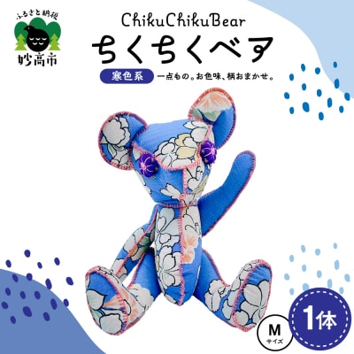 ちくちくベア　Mサイズ(寒色系)
