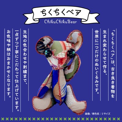 ちくちくベア　Mサイズ(寒色系)