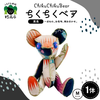 ちくちくベア　Mサイズ(黒系)