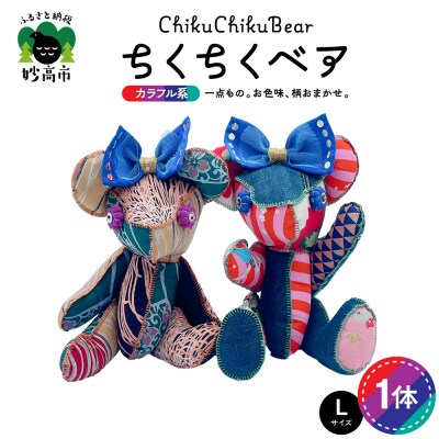 ちくちくベア　Lサイズ(カラフル系)