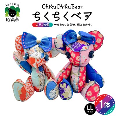 ちくちくベア　LLサイズ(カラフル系)
