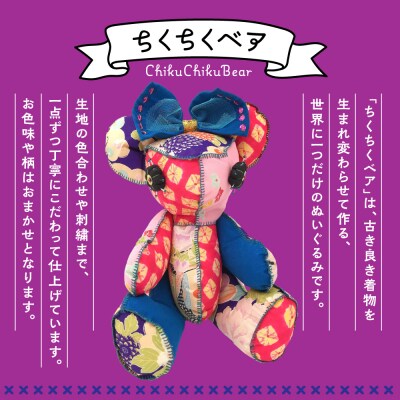 ちくちくベア　LLサイズ(カラフル系)