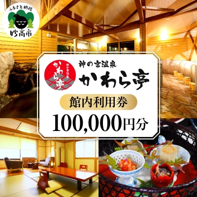 神の宮温泉　かわら亭　館内利用券100,000円分