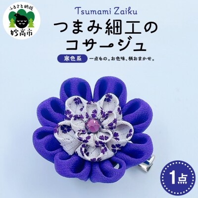 つまみ細工のコサージュ(寒色系)