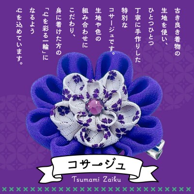 つまみ細工のコサージュ(寒色系)