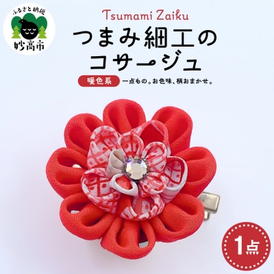 つまみ細工のコサージュ(暖色系)