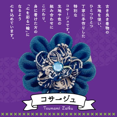 つまみ細工のコサージュ(黒系)