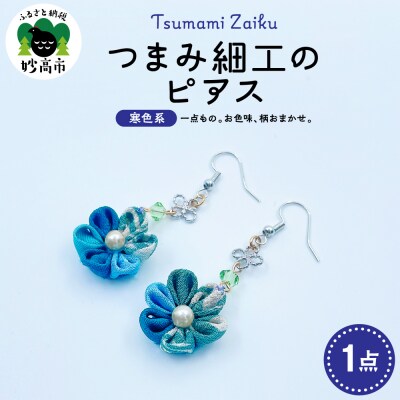 つまみ細工のピアス(寒色系)