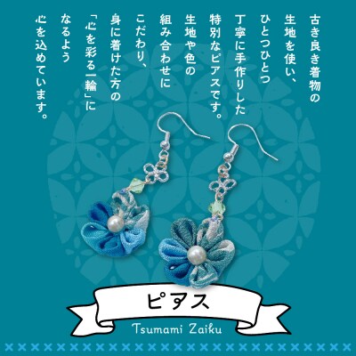 つまみ細工のピアス(寒色系)