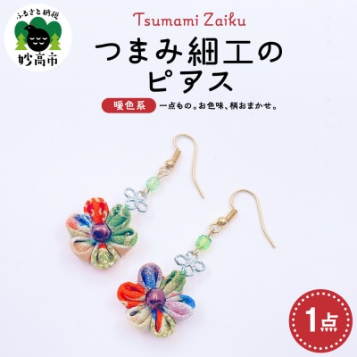 つまみ細工のピアス(暖色系)