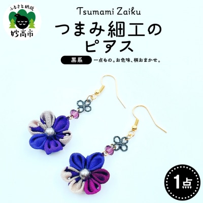 つまみ細工のピアス(黒系)