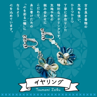 つまみ細工のイヤリング(寒色系)