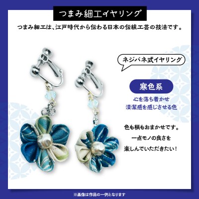 つまみ細工のイヤリング(寒色系)