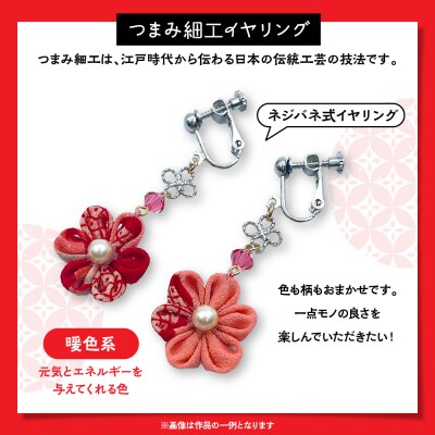 つまみ細工のイヤリング(暖色系)