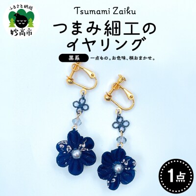 つまみ細工のイヤリング(黒系)