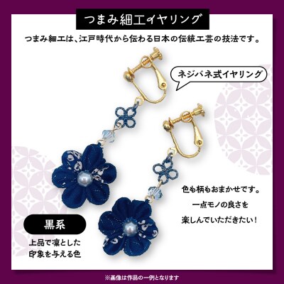 つまみ細工のイヤリング(黒系)