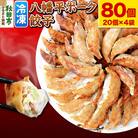八幡平ポーク餃子 80個(20個×4袋)|15_tbs-070401