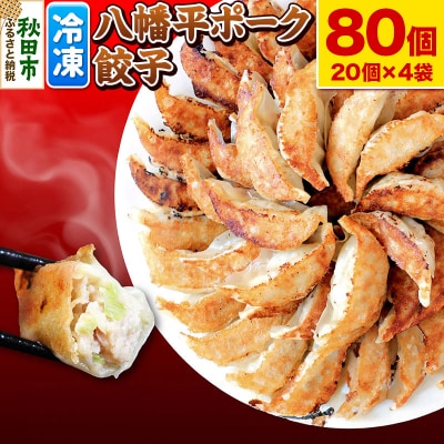八幡平ポーク餃子 80個(20個×4袋)|15_tbs-070401