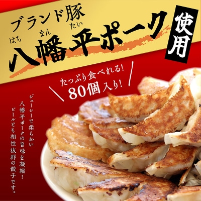 八幡平ポーク餃子 80個(20個×4袋)|15_tbs-070401