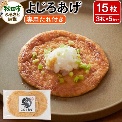 よじろあげ 3枚入り(専用たれ30ml付き) × 5セット|15_tfh-010501