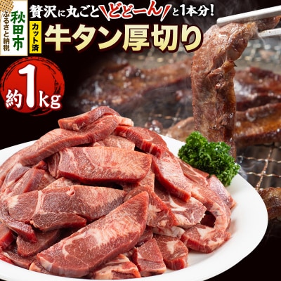 【 牛タン厚切り 】贅沢に丸ごとどーんと1本分 約1kg(カット済み)|15_tfs-020101
