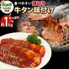 牛タン味付け(食べやすい薄切りタイプ) 1kg(500g×2)|15_tfs-050201