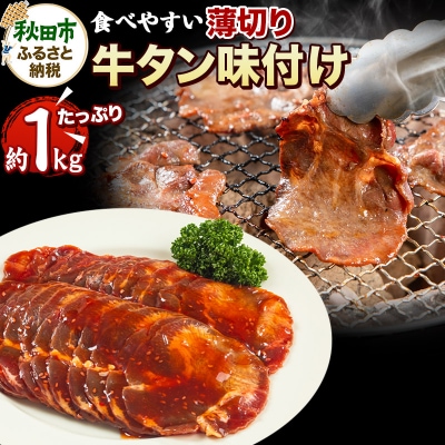 牛タン味付け(食べやすい薄切りタイプ) 1kg(500g×2)|15_tfs-050201