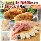 秋田県産比内地鶏半身分と鶏つくね串5本セット|15_tfs-080101