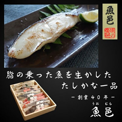 魚邑 漬け魚5種10枚|15_trf-030101