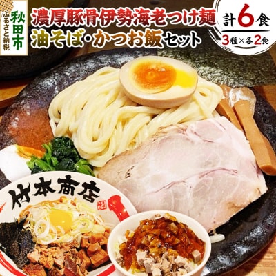 竹本商店の食べ比べセット(伊勢海老つけ麺・油そば・かつお飯 各2食分)|15_wtk-010101
