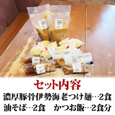 竹本商店の食べ比べセット(伊勢海老つけ麺・油そば・かつお飯 各2食分)|15_wtk-010101