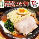 濃厚豚骨伊勢海老つけ麺 12食セット|15_wtk-021201