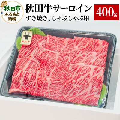 秋田牛サーロインすき焼き、しゃぶしゃぶ用 400g×1パック|15_yrf-020101