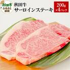 秋田牛サーロインステーキ 200g×4|15_yrf-030401