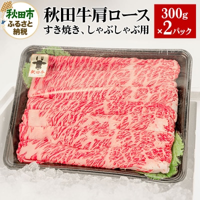 秋田牛肩ロースすき焼き、しゃぶしゃぶ用 300g×2パック|15_yrf-040201
