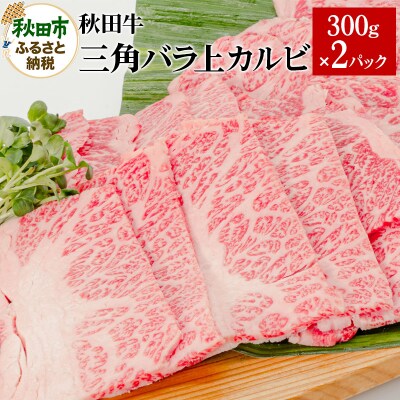 秋田牛三角バラ上カルビ 300g×2パック|15_yrf-050201