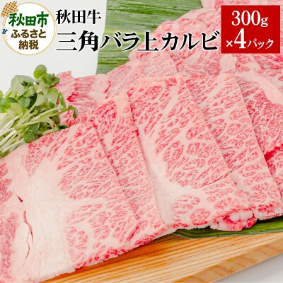 秋田牛三角バラ上カルビ 300g×4パック|15_yrf-050401