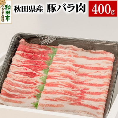 秋田県産豚バラ肉 400g|15_yrf-070101