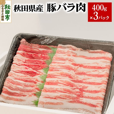 秋田県産 豚バラ肉 400g×3パック|15_yrf-070301