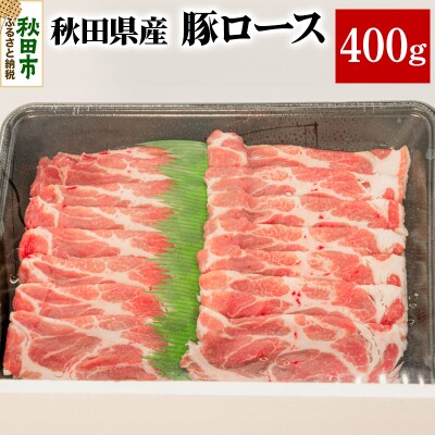 秋田県産 豚ロース 400g|15_yrf-080101