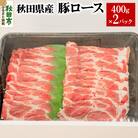 秋田県産 豚ロース 400g×2パック|15_yrf-080201