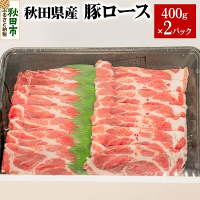 秋田県産 豚ロース 400g×2パック|15_yrf-080201