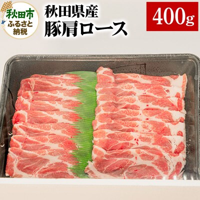 秋田県産 肩ロース 400g|15_yrf-090101