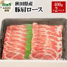 秋田県産 豚肩ロース 400g×2パック|15_yrf-090201