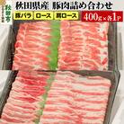 秋田県産 豚肉詰め合わせセット【豚バラ・ロース・肩ロース】|15_yrf-130101