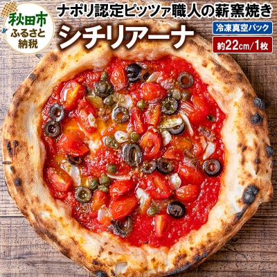 シチリアーナ 235g×1枚(約22cm)|15_zpb-070101