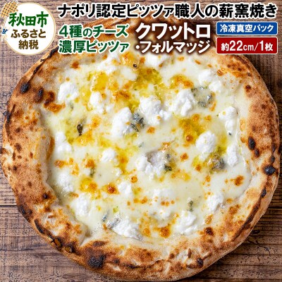 クワットロ・フォルマッジ 225g×1枚(約22cm)|15_zpb-090101
