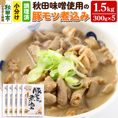 豚モツ煮込み (みそ味) 1.5kg(300g×5) 東北産の豚モツ|15_tfs-090501