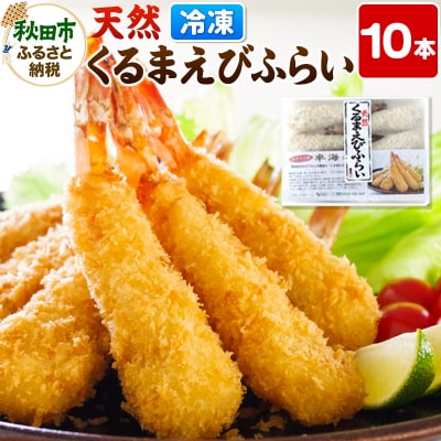天然くるまえびふらい 10本 てづくり 揚げるだけ エビフライ|15_trf-011001