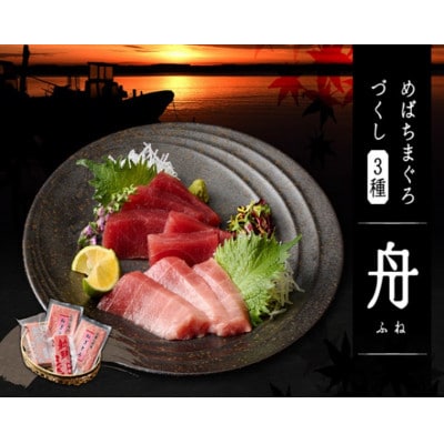 めばちまぐろづくし 舟(ふね)